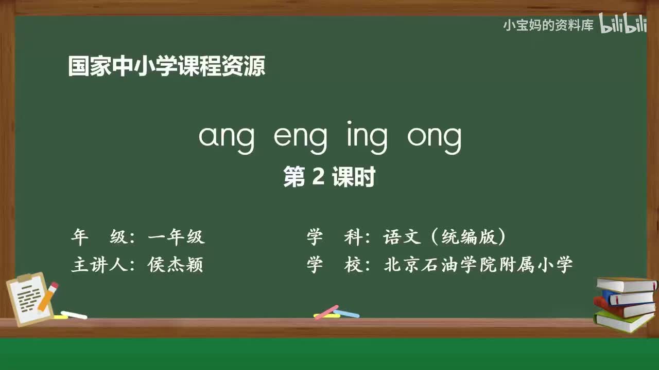 51.ɑng_eng_ing_ong（第2课时）