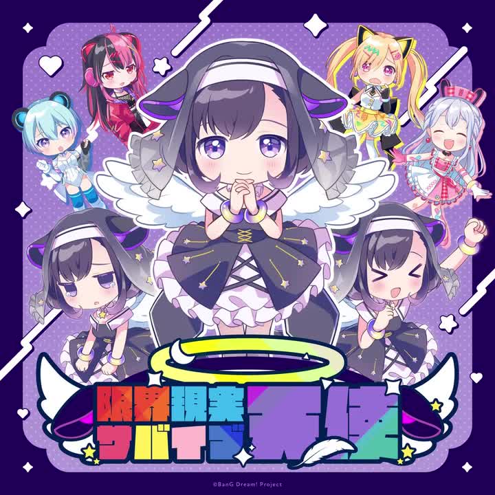 限界現実サバイブ天使