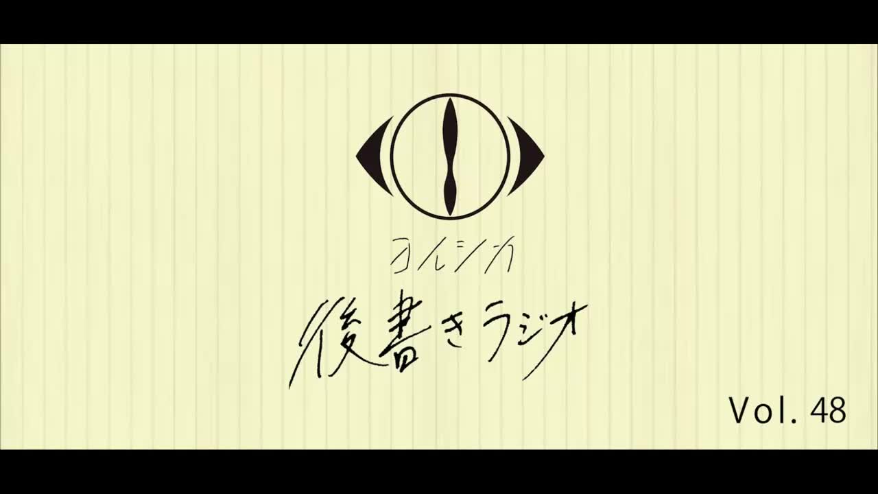 [20250214]後書きラジオVol.48