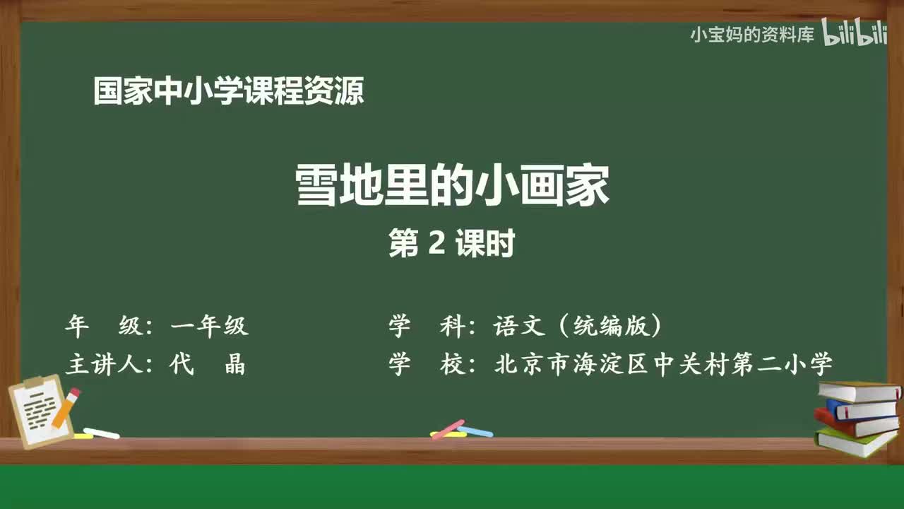 61.雪地里的小画家（第2课时）