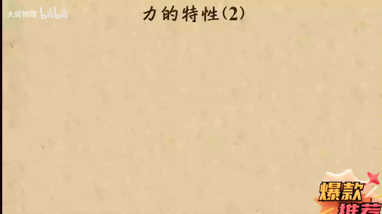 3.2 力的特性（2）