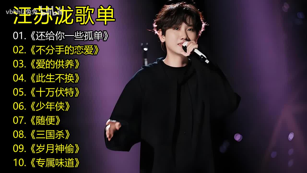 汪苏泷歌单《还给你一些孤单》《不分手的恋爱》《爱的供养》《此生不换》《十万伏特》《少年侠》《随便》《三国杀》《岁月神偷》《专属味道》