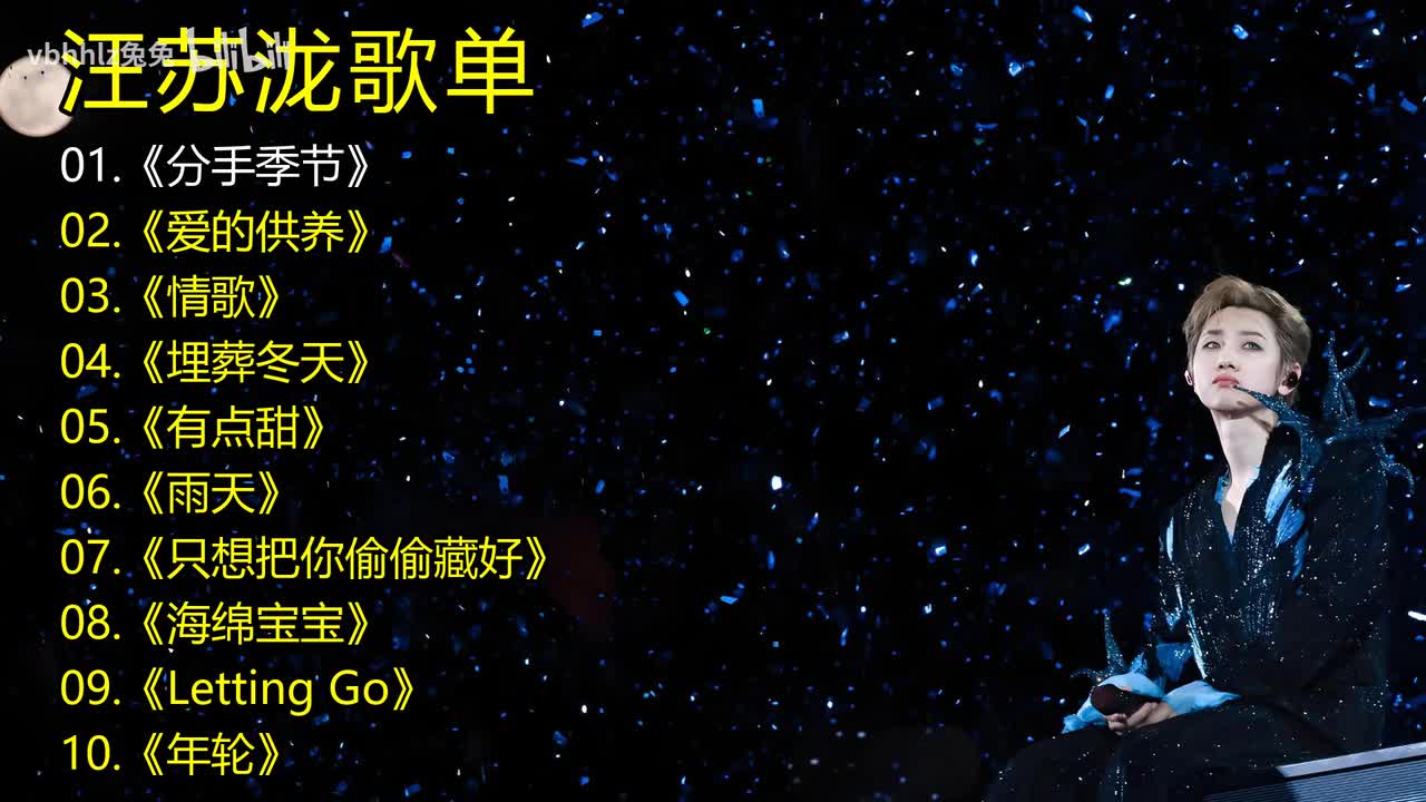 汪苏泷歌单《分手季节》《爱的供养》《情歌》《埋葬冬天》《有点甜》《雨天》《只想把你偷偷藏好》《海绵宝宝》《Letting Go》《年轮》