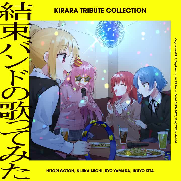 キルミーのベイベー!