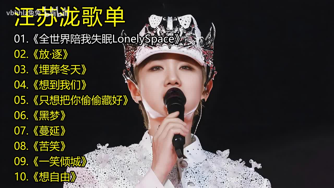 汪苏泷歌单《全世界陪我失眠LonelySpace》《放·逐》《埋葬冬天》《想到我们》《只想把你偷偷藏好》《黑梦》《蔓延》《苦笑》《一笑倾城》《想自由》