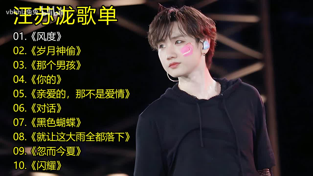 汪苏泷歌单《风度》《岁月神偷》《那个男孩》《你的》《亲爱的，那不是爱情》《对话》《黑色蝴蝶》《就让这大雨全都落下》《忽而今夏》《闪耀》