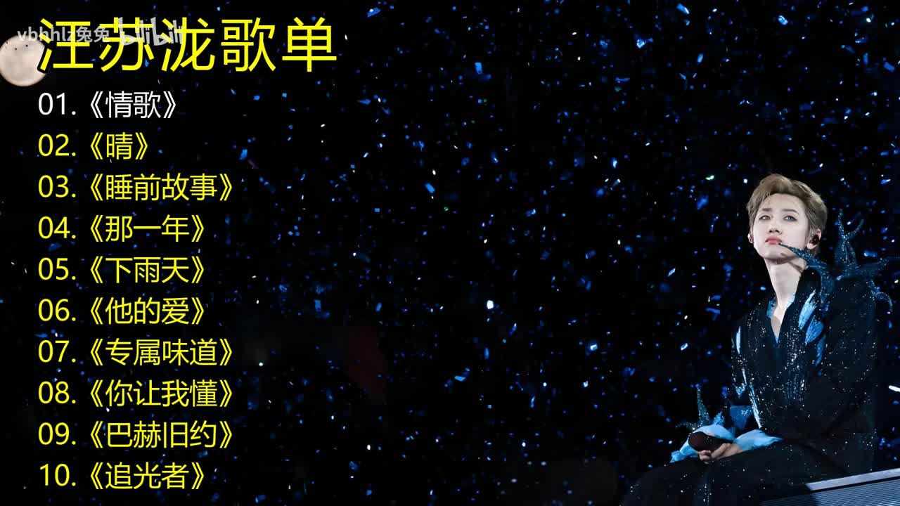 汪苏泷歌单《情歌》《晴》《睡前故事》《那一年》《下雨天》《他的爱》《专属味道》《你让我懂》《巴赫旧约》《追光者》