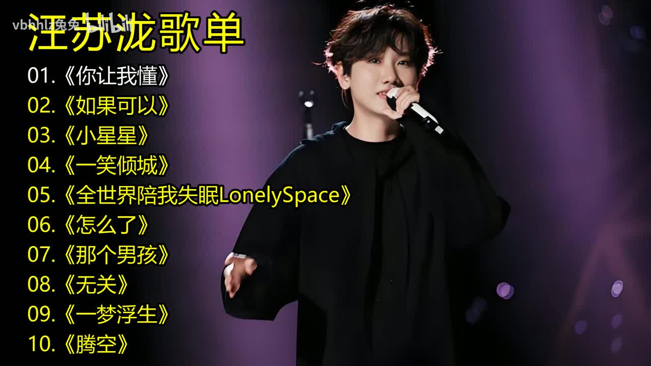 汪苏泷歌单《你让我懂》《如果可以》《小星星》《一笑倾城》《全世界陪我失眠LonelySpace》《怎么了》《那个男孩》《无关》《一梦浮生》《腾空》