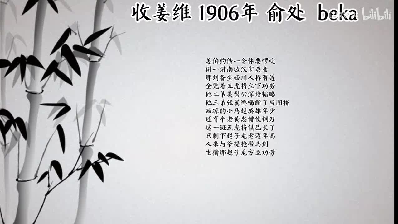 俞处 收姜维 （1906年beka唱片）