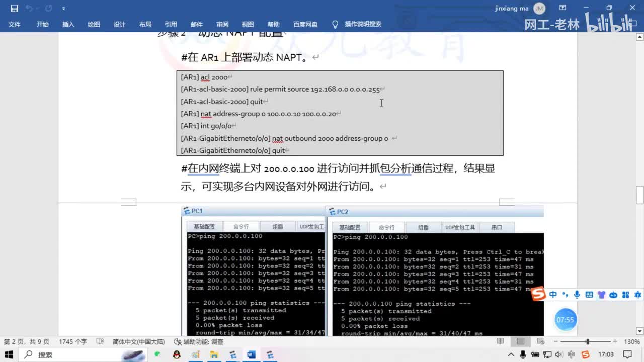 实验讲解02-网络地址转化实验讲解之动态NAPT