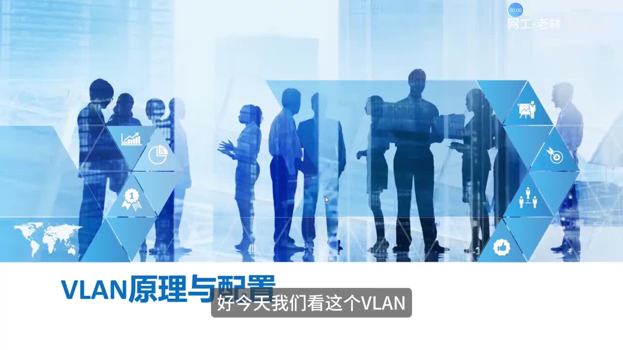 数据通信21-VLAN原理和配置