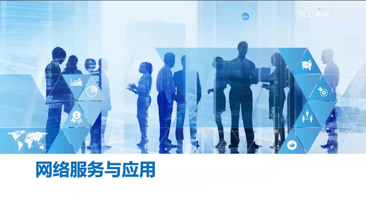 数据通信30-网络服务与应用（上）