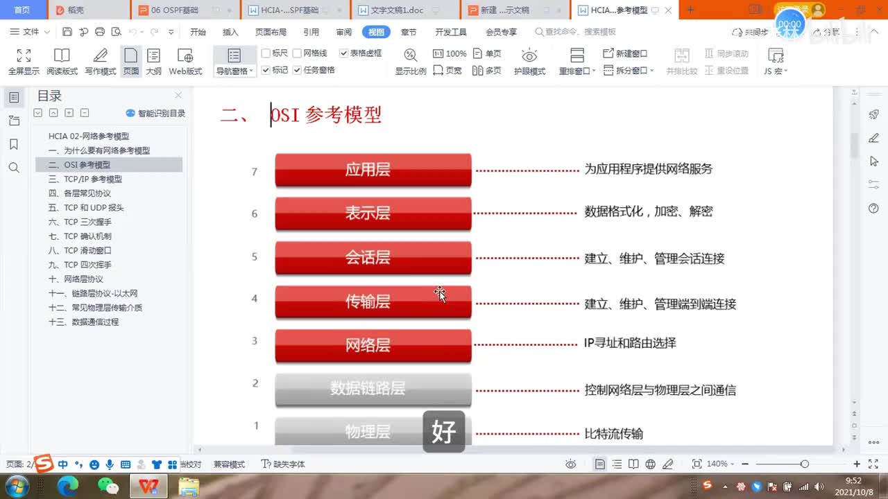 数据通信02-网络参考模型（下）