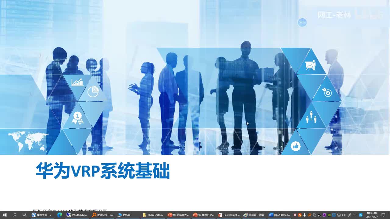 数据通信05-VRP系统简介