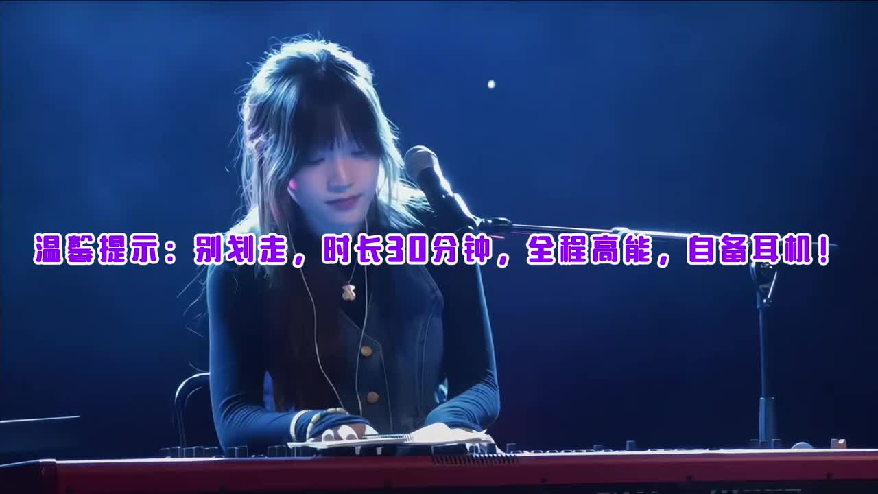 精选混剪合集，连接车载一键起飞！