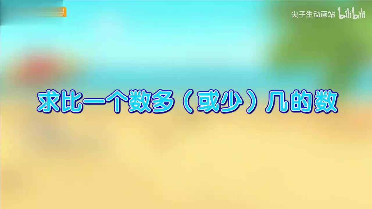2.5、求比一个数多（或少）几的数