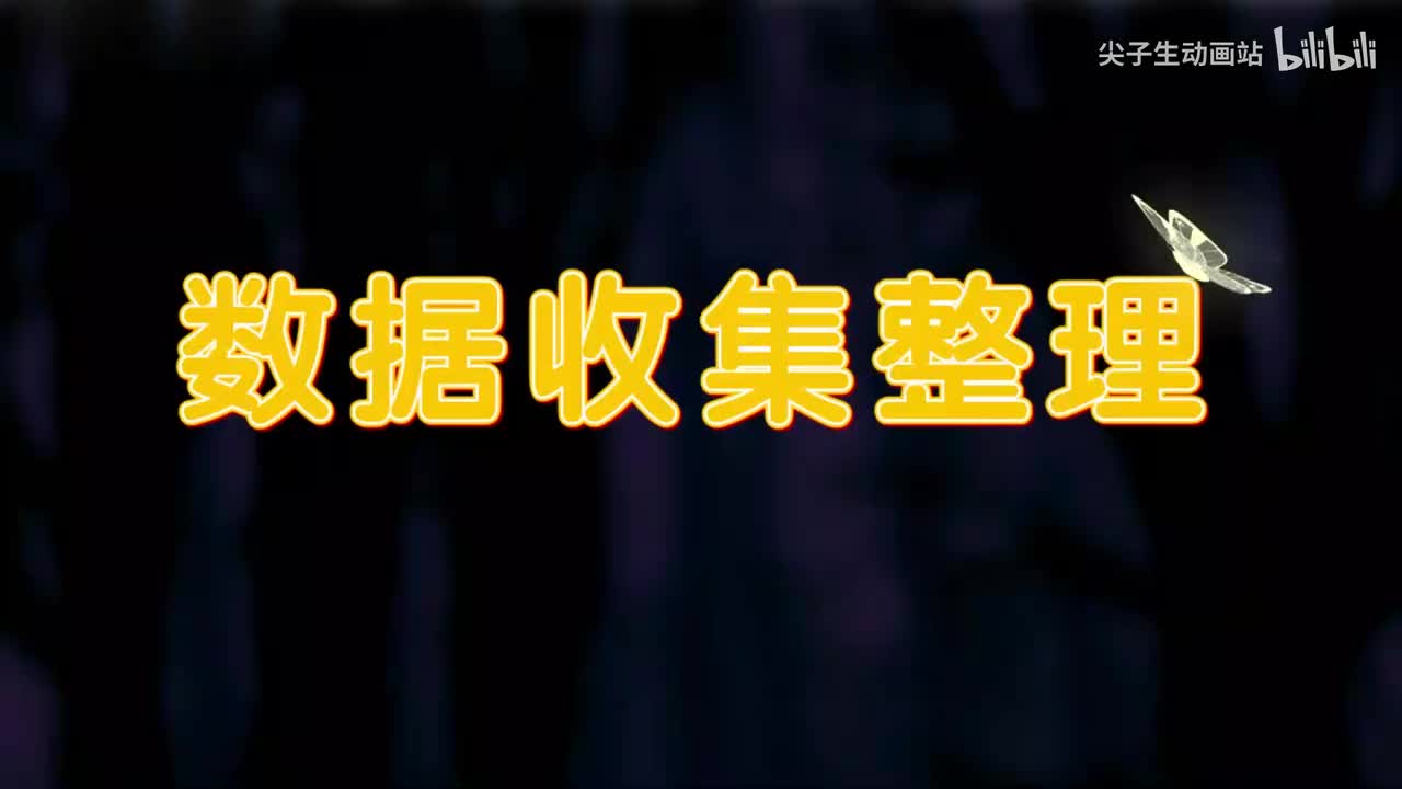 1、第一讲_数据收集整理