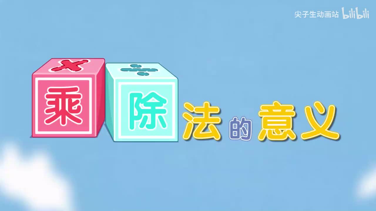 2、第二讲_乘除法的意义