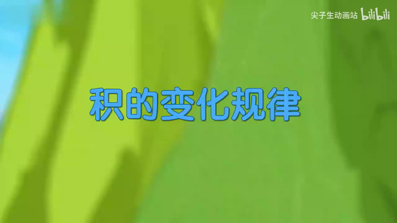 20、第二十讲_积的变化规律