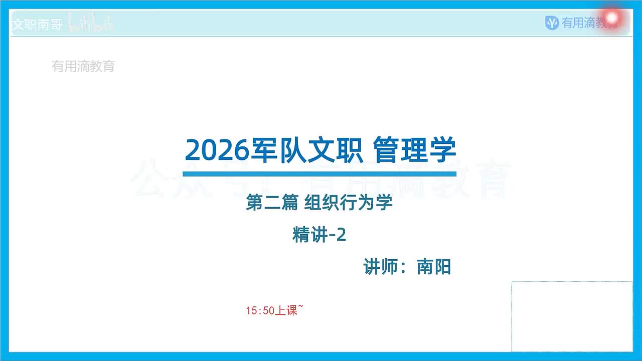 新版-组织行为学-精讲-2（26文职）