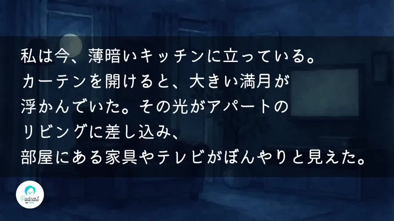 403 月と夜とプリン ( ASMR, Japanese short story, Sleeping