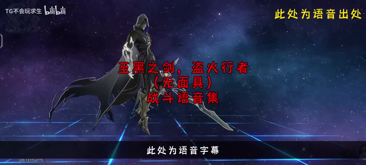 至黑之剑，盗火行者（无面具）战斗语音集