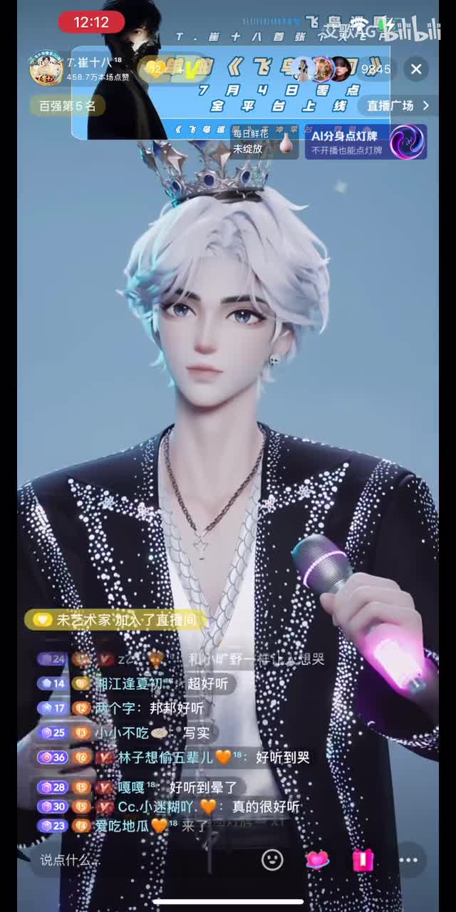 25.7.4 崔十八《飞鸟巡回》新单曲上线，全平台，个播首唱。