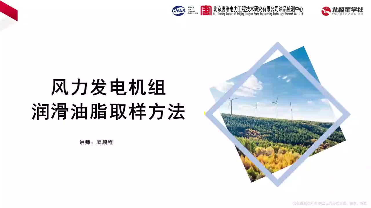 04_风电机组油液取样及检测结果分析技巧 - 03_第三课 风力发电机组润滑油脂取样方法