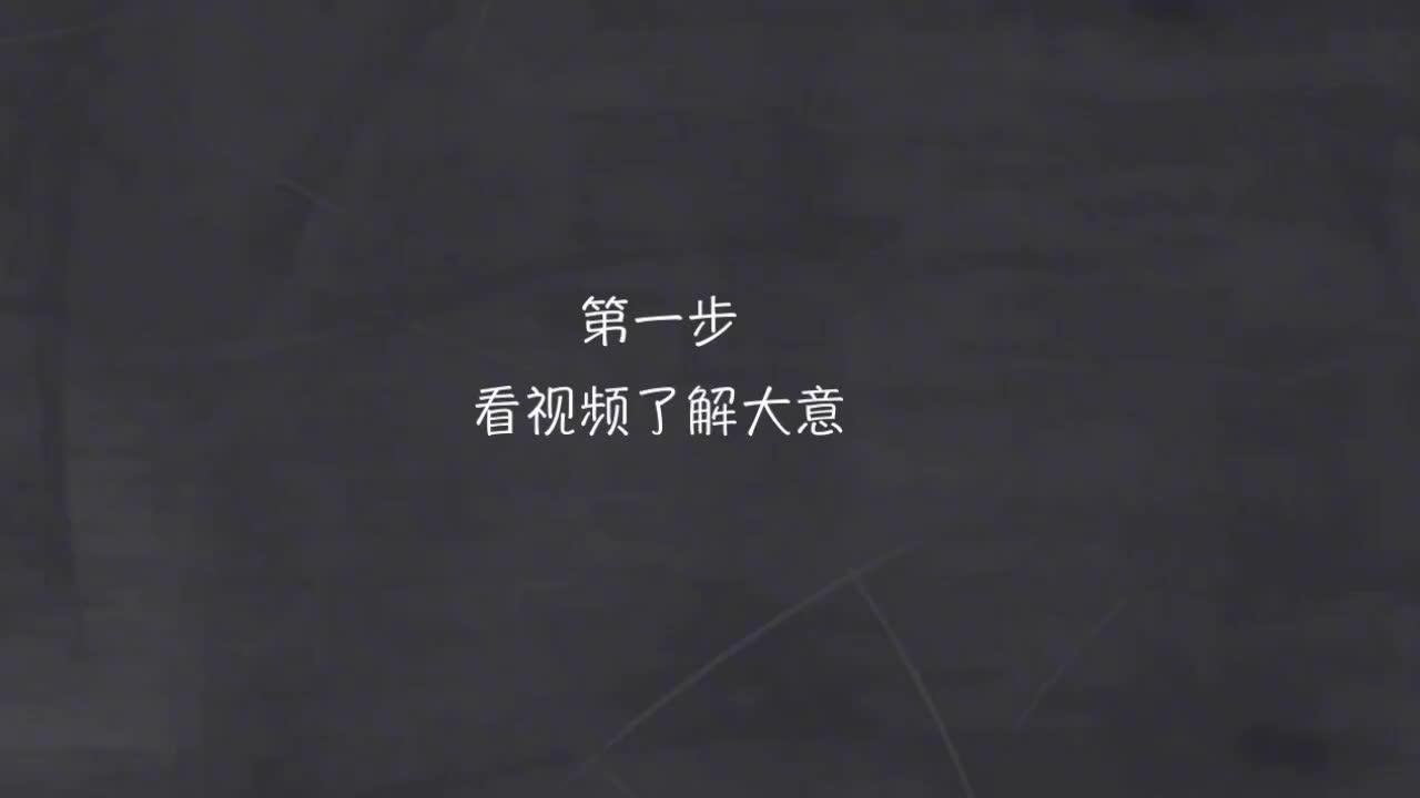 105-新概念 2-9 动画+精讲+影子跟读+成果检验