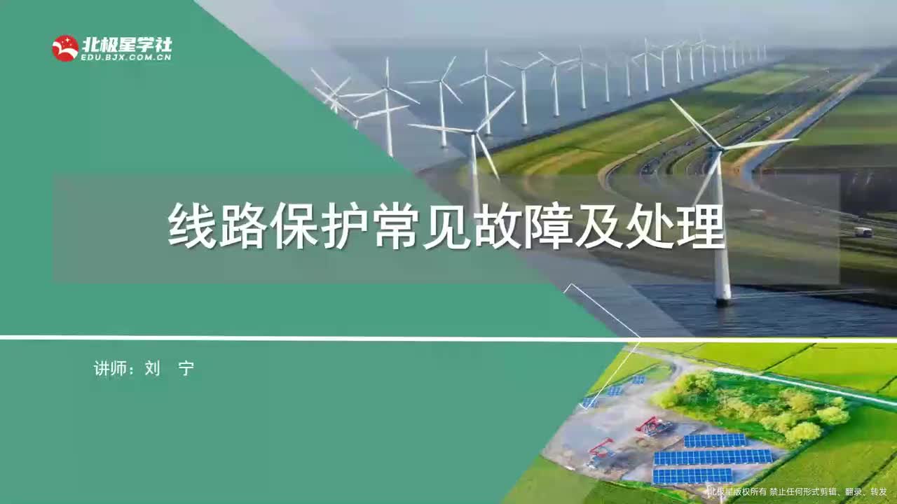 03_《风电运维管理师》系列训练营之变电设备典型故障处理 - 11_11、线路保护设备知识、常见故障及处理