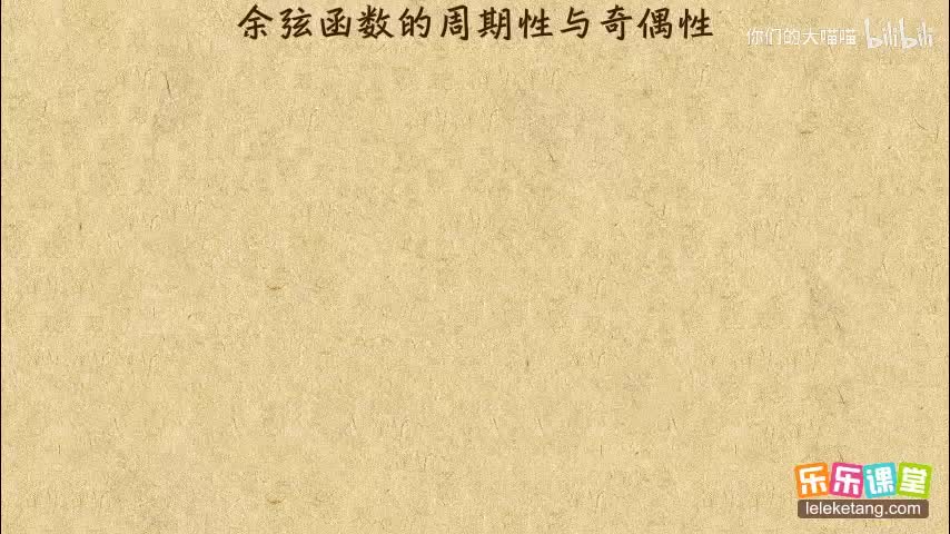 01.余弦函数的周期性与奇偶性