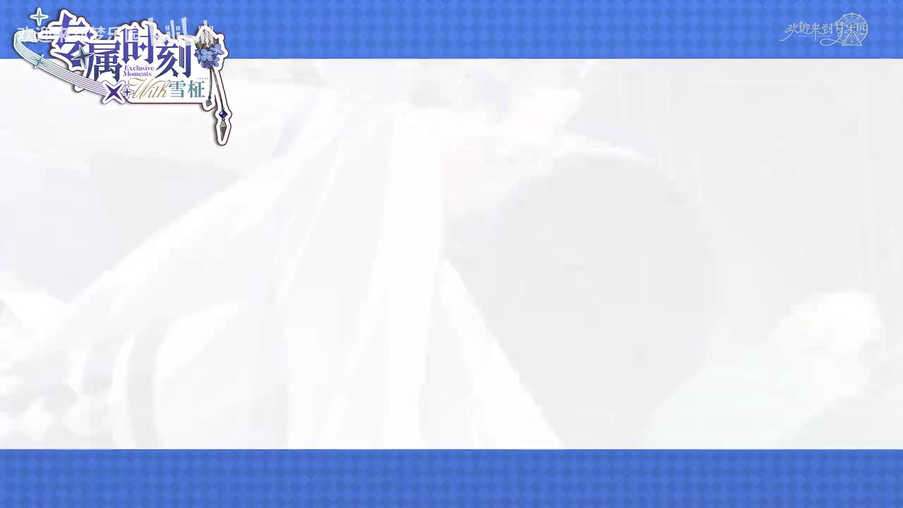 【中】专属时刻·角色动态演绎丨雪柾[微醺失温]