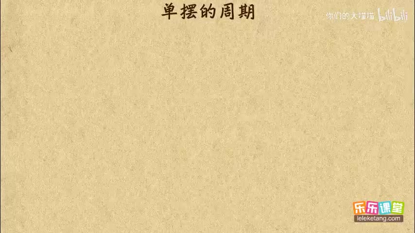 《12》单摆的周期