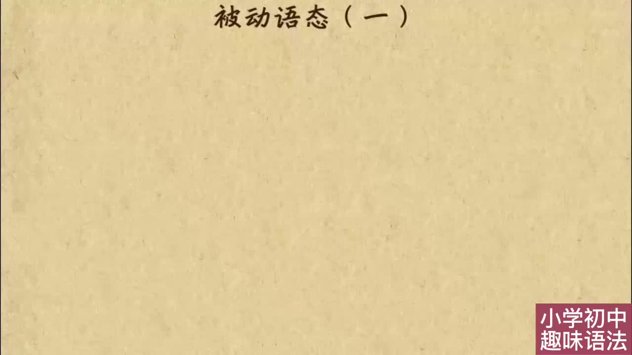 17. 被动语态（一）