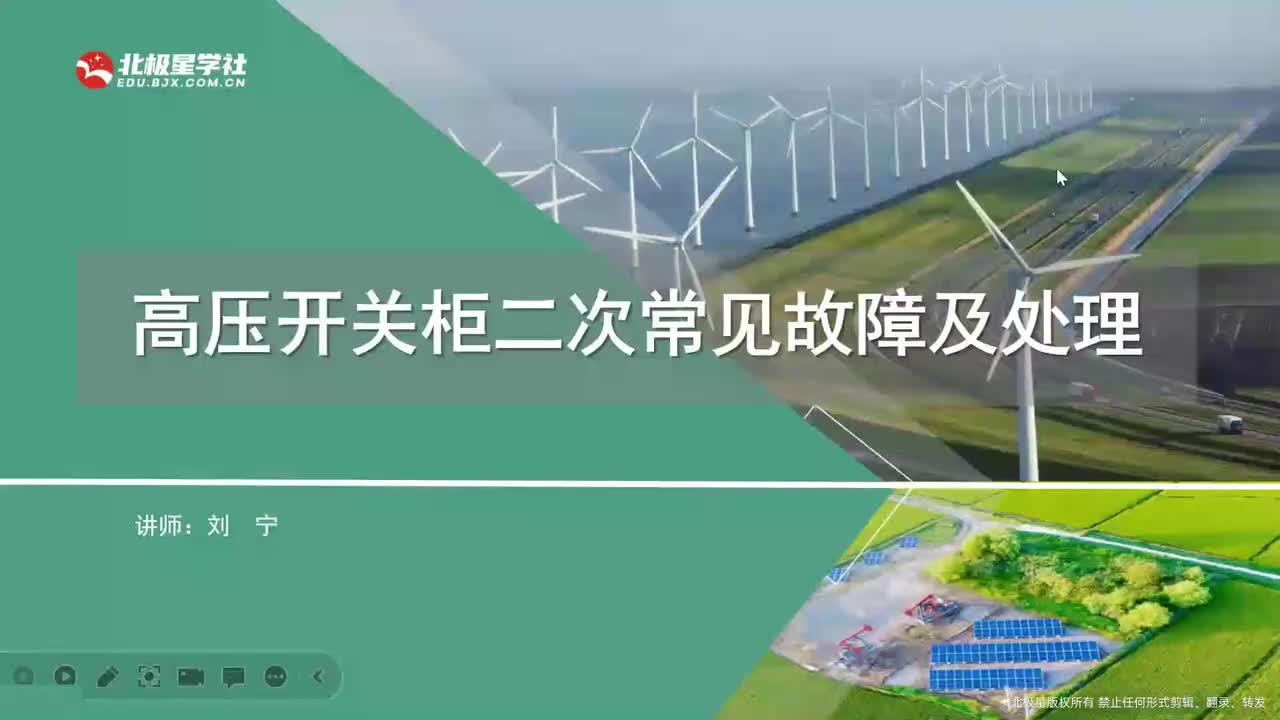 03_《风电运维管理师》系列训练营之变电设备典型故障处理 - 07_7、高压开关柜设备二次部分知识、常见故障及处理