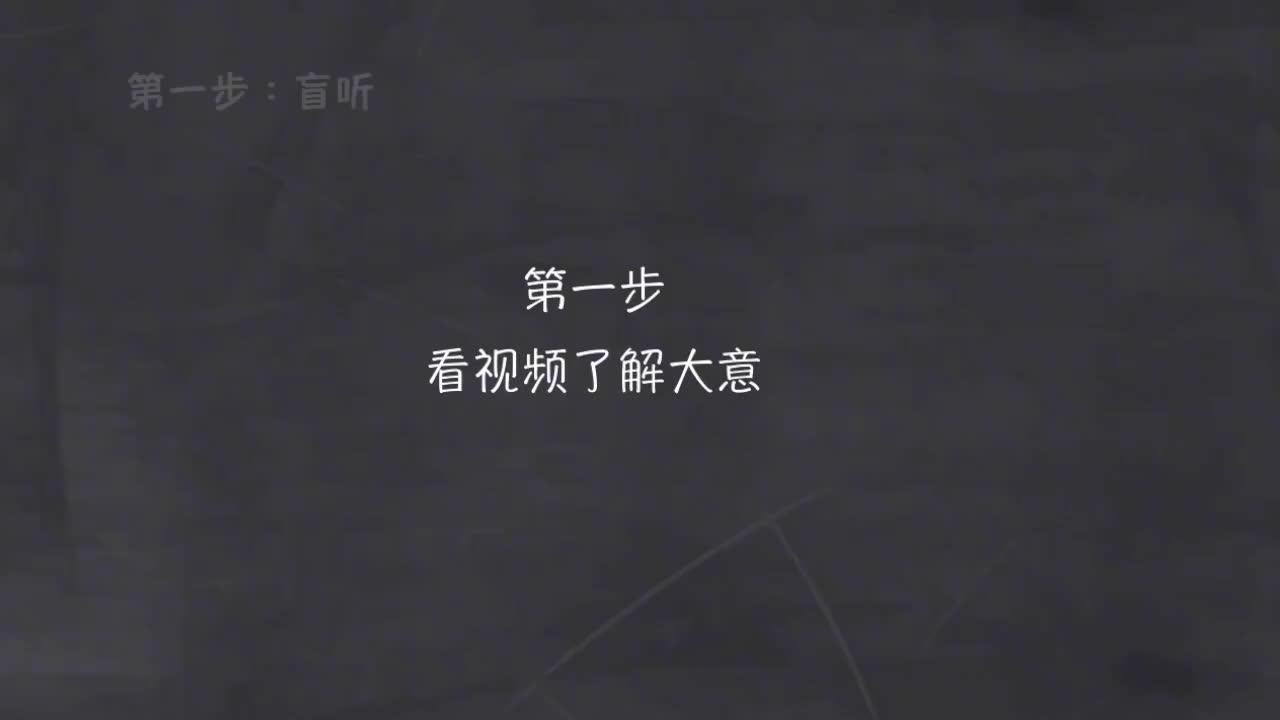 102-新概念 2-6 盲听+精学+影子跟读+成果检验