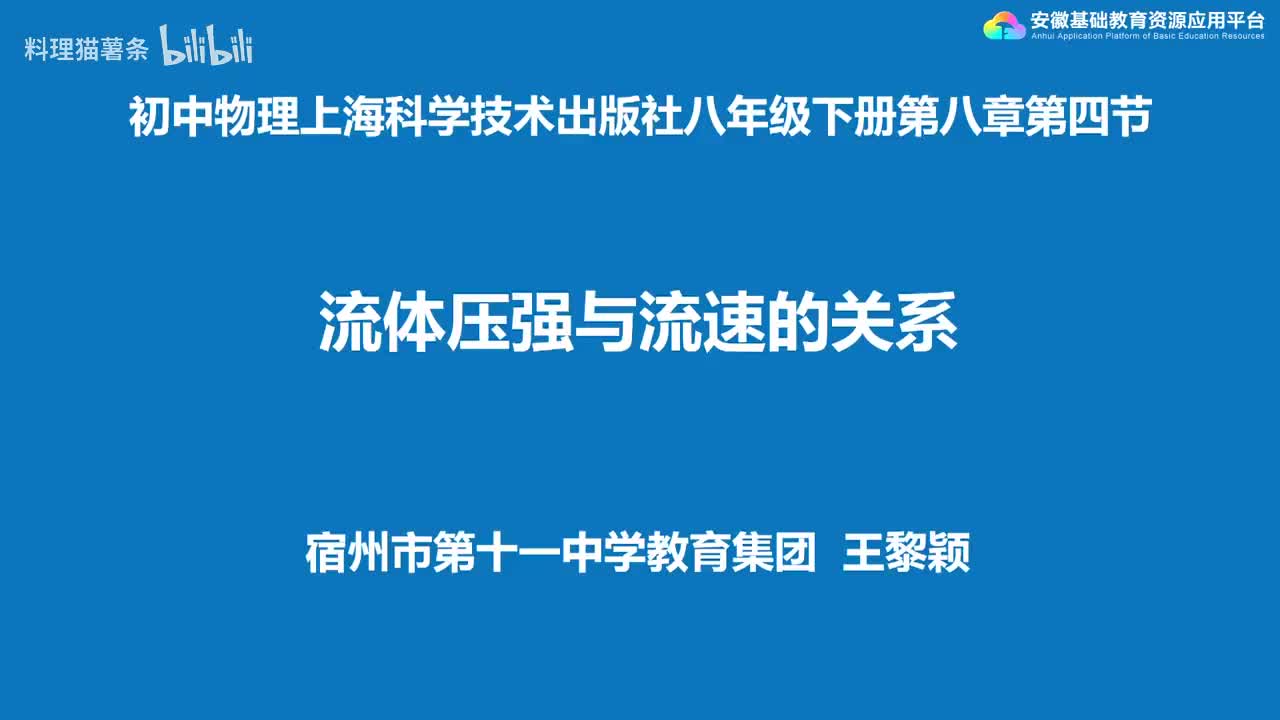 8.4 流体压强与流速的关系