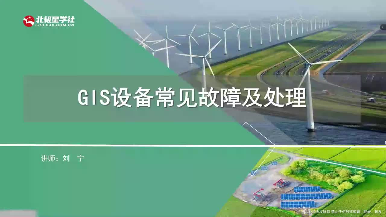 03_《风电运维管理师》系列训练营之变电设备典型故障处理 - 01_1、GIS设备一次部分知识、常见故障及处理