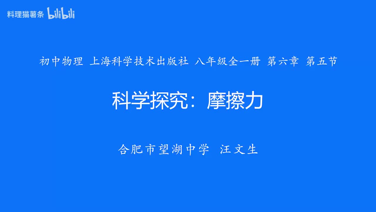 6.5 科学探究：摩擦力