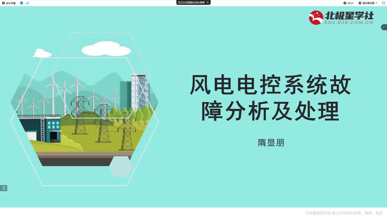 01_《风电运维管理师》系列训练营之风电机组常见故障排查与解决 - 01_风电电控系统故障分析及处理培训