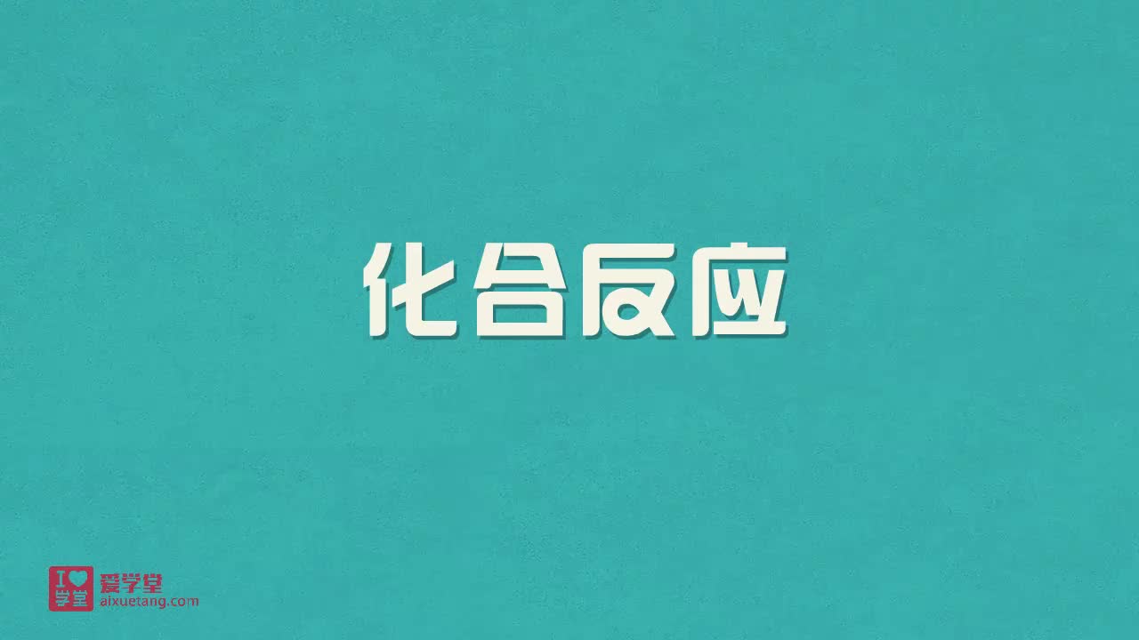 5.化合反应