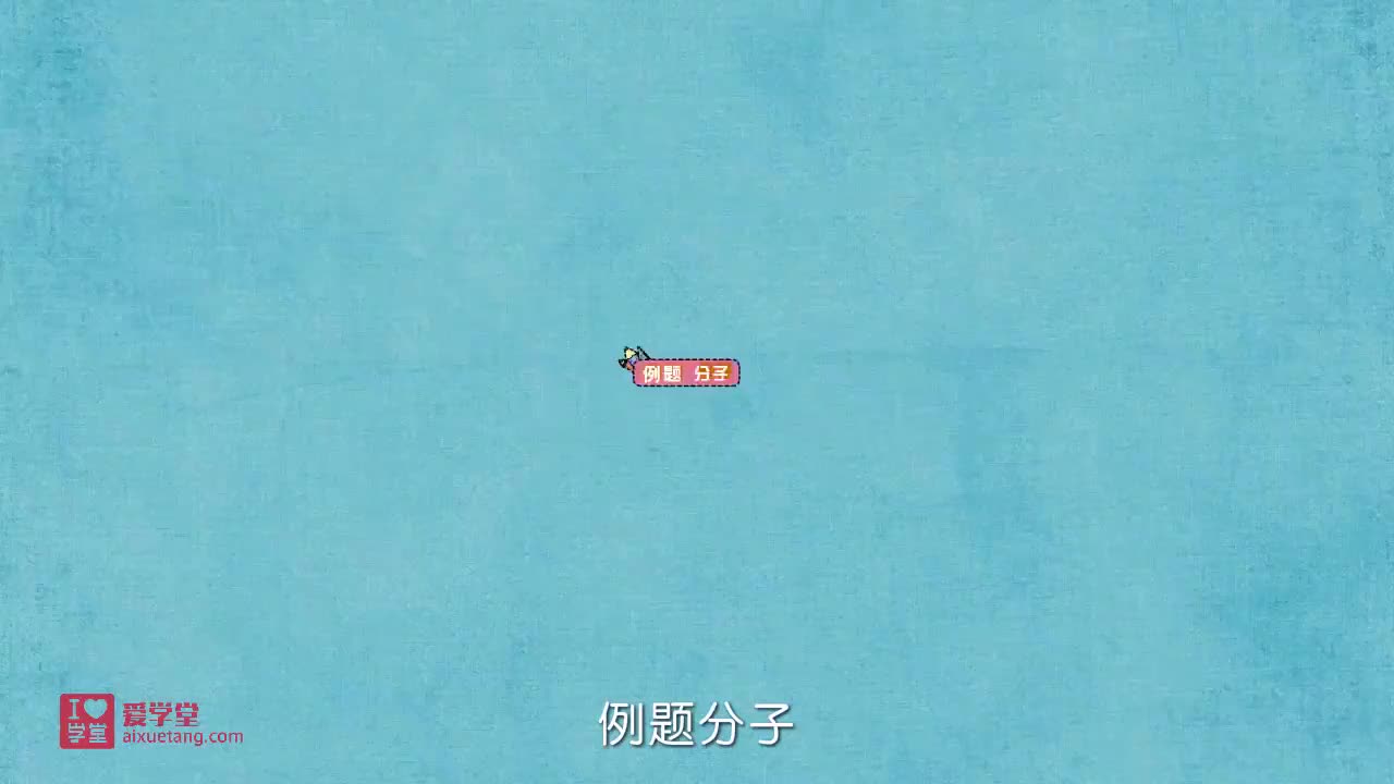 5.分子例1