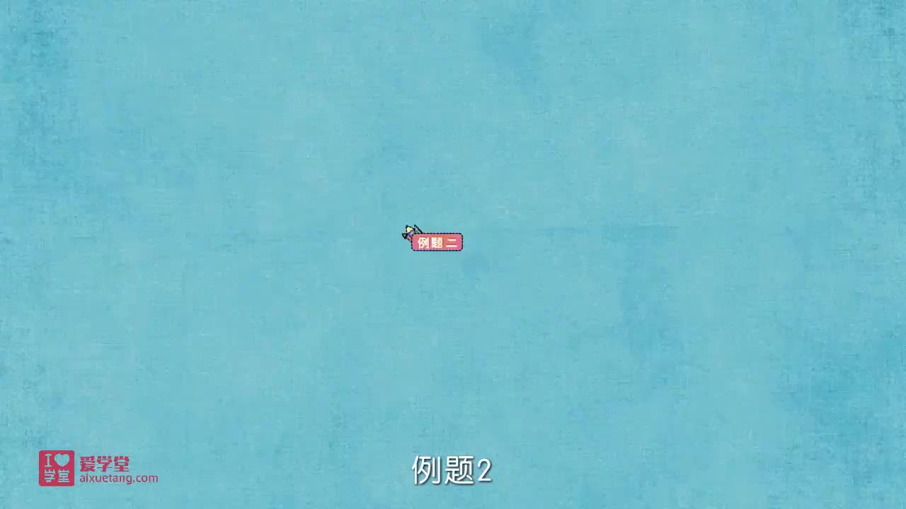 3.元素例2