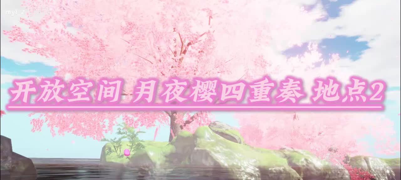 月夜樱四重奏 地点2