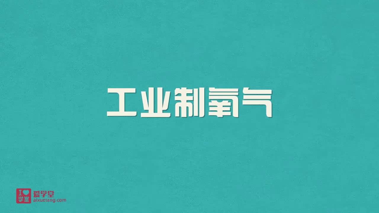 9.工业制氧气