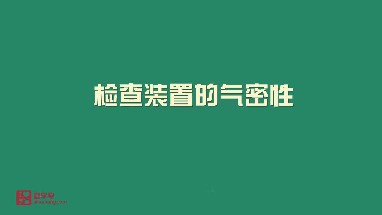 11.检查装置的气密性