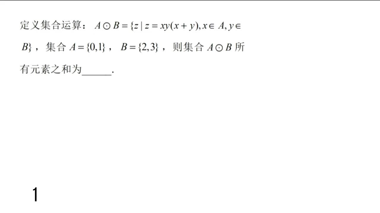 【习题】微专题1：集合新定义问题