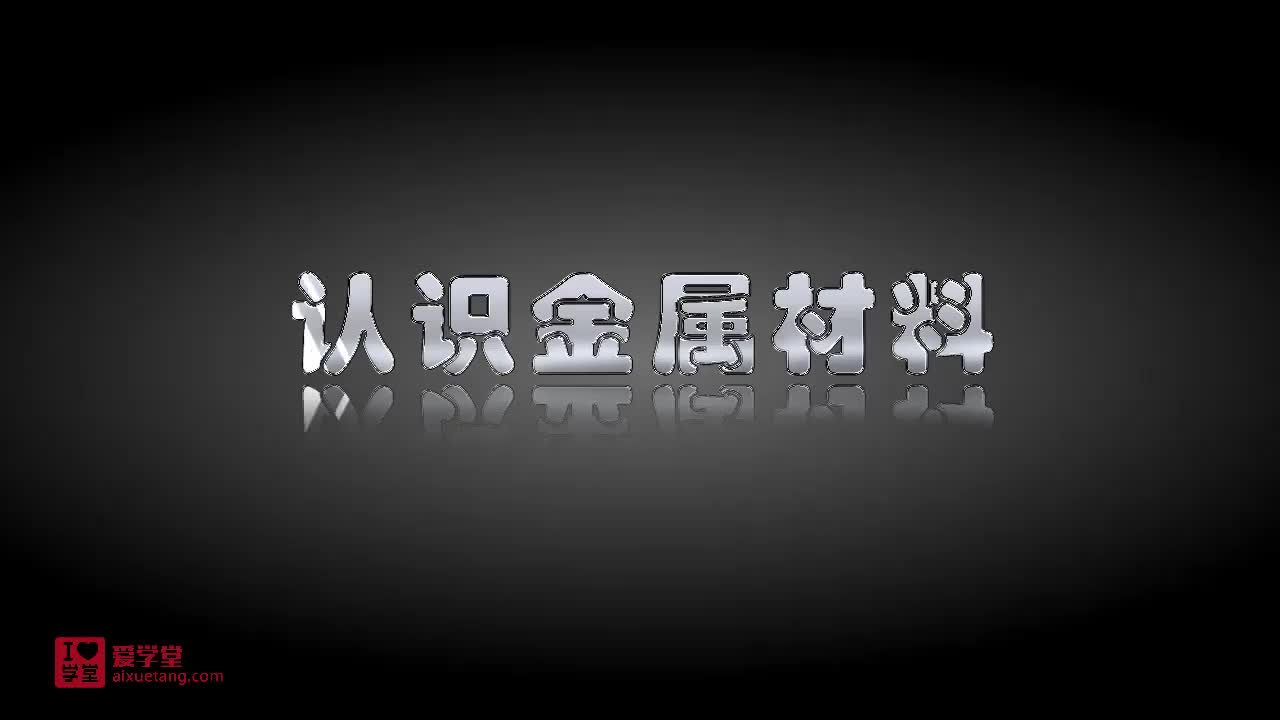 1.认识金属材料
