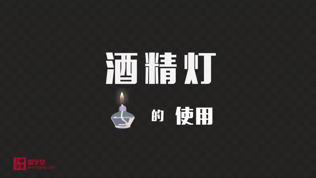9.酒精灯的使用