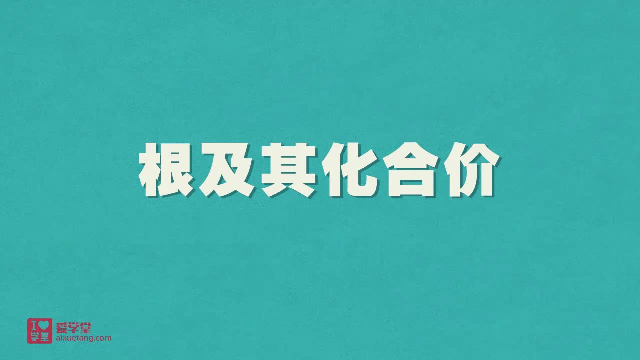 5.根及其化合价